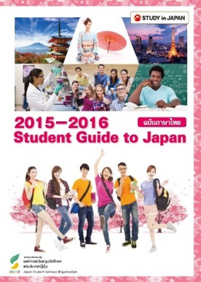 Student guide to Japan (ภาษาไทย)